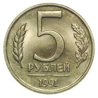 1991лмд Монета Россия 5 рублей  Медь-Никель  VF