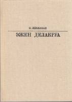 Книга Эжен Делакруа 1986 Ф. Жюллиан Москва Твёрдая обл. 222 с. С цв илл