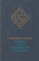 Книга поверка средств электрических измерений 1979 Л. Любимов, И. Форсилова Ленинград Твёрдая обл. 1