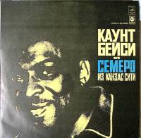 Пластинка виниловая К. Бейси К. Бейси и семеро из Канзас-Сити. Джаз Мелодия 300 мм. Excellent
