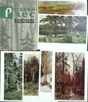 Набор открыток, некомплект, "Русский лес в картинах художников" 10 шт. из 20, 1965 г., СССР