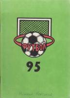 Книга Футбол 95 1995 Справочник-календарь Нижний Новгород Мягкая обл. 81 с. Без илл.