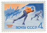 1962-005 Марка СССР Конькобежец   Конькобежный спорт III O