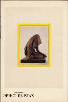 Книга Эрнст Барлах 1976 Ю. Маркин Москва Твёрдая обл. 240 с. С ч/б илл