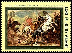 1977-041 Марка СССР Охота на львов  400 лет со дня рождения Рубенса III O