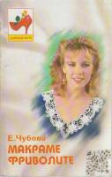 Книга Макраме фриволите 2000 Е. Чубова Ростов-на-Дону Мягкая обл. 192 с. С цв илл