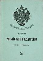 Книга Истории Российского государства (репринт) 1991 Хронология Санкт-Петербург Мягкая обл. 132 с. С