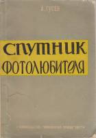 Книга Спутник фотолюбителя 1957 А. Гусев Москва Мягкая обл. 240 с. С ч/б илл