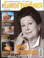 Журнал Биография 2011 № 6, июнь Москва Мягкая обл. 146 с. С цв илл