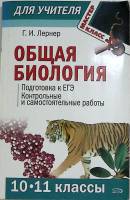 Книга Общая биология Подготовка к ЕГЭ 10-11 кл 2007 Г. Лернер Москва Мягкая обл. 240 с. С ч/б илл