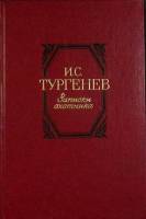 Книга Записки охотника 1985 И. Тургенев Москва Твёрдая обл. 254 с. Без илл.