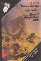 Книга Дело о наезде. Долгая воскресная ночь 1989 Д. Чейз, Ч. Вильямс Москва Твёрдая обл. 236 с. Без 
