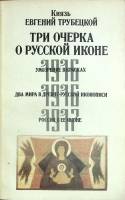 Книга Три очерка о русской иконе 1991 Е. Трубецкой Москва Мягкая обл. 111 с. С ч/б илл
