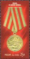 (2014-070) Марка Россия "Медаль За оборону Москвы"   Медали за оборонительные бои III O