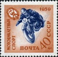 1959-103 Марка СССР Мотоциклист   Спортивная серия ДОСААФ III O