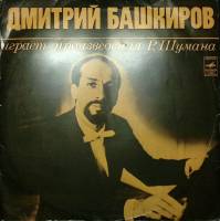 Пластинка виниловая , Фантазия Р. Шуман Мелодия 300 мм. Excellent