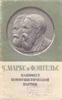 Книга Манифест коммунистической партии 1976 К. Маркс и Ф. Энгельс Москва Мягкая обл. 64 с. Без илл.