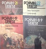 Журнал Роман-газета 4 экземпляра 1990, 1991, 1992 № 8-9, 19, 21, 22 Москва Мягкая обл. 384 с. Без ил