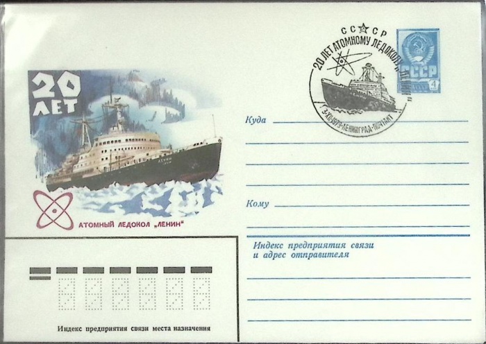 1979-год  Конверт маркиров + сг СССР Атомный ледокол &quot;Ленин   , Печать ПД Марка