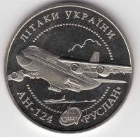 (031) Монета Украина 2005 год 5 гривен "АН-124 Руслан"  Нейзильбер  PROOF