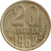 (1962) Монета СССР 1962 год 20 копеек   Медь-Никель  VF