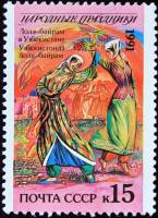 1991-076 Марка СССР 15 коп Узбекистан Лола-байрам  250 шт ОПТ Народные праздники III O