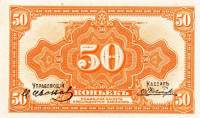 (Подписи Иванов Ковнацкий) Банкнота Временное прав-во Дальнего Востока 1918(20) год 50 копеек    XF