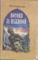 Книга Погоня за наживой 1993 Н. Каразин Санкт-Петербург Твёрд обл + суперобл 587 с. Без илл.