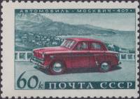 (1960-092) Марка СССР "Москвич-407"    Советское автомобилестроение II Θ