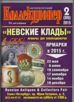 Журнал "Петербургский Коллекционер №088 (№2)" , СПб 2015 Мягкая обл. 114 с. С цветными иллюстрациями