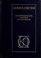 Книга Книга песен. Из лирики XIII-XVI веков 1986 Сборник Москва Твёрдая обл. 637 с. Без илл.