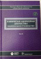 Книга Клиническая лабораторная диагностика (том 2) 2012 Национальное руководство Москва Твёрдая обл.