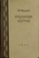 Книга "Поднятая целина. Судьба человека" 1978 М.А. Шолохов Украина Киев Твёрдая обл. 654 с. С ч/б ил