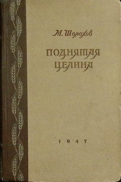 Книга &quot;Поднятая целина. Судьба человека&quot; 1978 М.А. Шолохов Украина Киев Твёрдая обл. 654 с. С ч/б ил