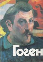 Книга Поль Гоген. Взгляд из России (Альбом-каталог) 1990 М.А. Бессонова Москва Твёрдая обл. 364 с. С