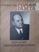 Журнал Роман-газета 1981 № 20 (930) Москва Мягкая обл. 63 с. Без илл.