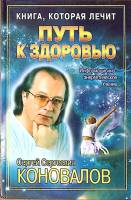 Книга Путь к здоровью 2007 С. Коновалов СПб Твёрдая обл. 254 с. С ч/б илл