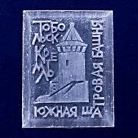 28592\127155 Значок "Южная Шатровая Башня"