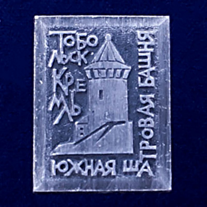 28592\127155 Значок &quot;Южная Шатровая Башня&quot;