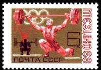1968-053 Марка СССР Тяжёлая атлетика  XIX летние Олимпийские игры в Мехико III O