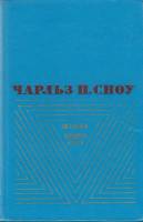 Книга Наставники. Коридоры власти 1979 Ч. Сноу Москва Твёрдая обл. 696 с. Без илл.