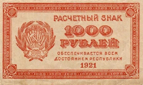 (ВЗ Цифры горизонтально) Банкнота РСФСР 1921 год 1 000 рублей    XF