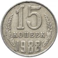 (1988) Монета СССР 1988 год 15 копеек   Медь-Никель  XF