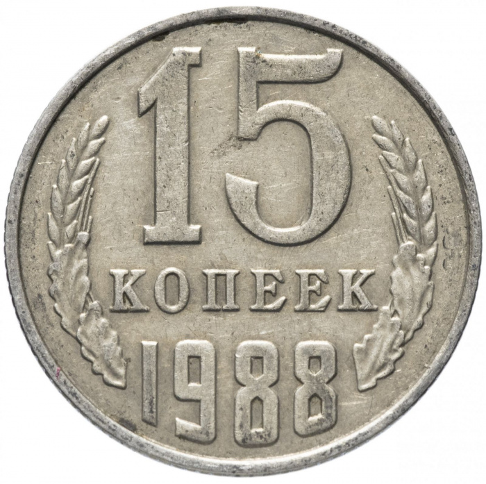(1988) Монета СССР 1988 год 15 копеек   Медь-Никель  XF