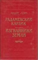 Книга Радамехский карлик 1994 А.Лори Санкт-Петербург Твёрдая обл. 683 с. С ч/б илл