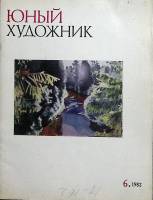 Журнал "Юный художник" 1982 № 6 Москва Мягкая обл. 48 с. С цв илл