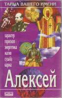 Книга Тайна вашего имени. Алексей 1999 , Санкт-Петербург Мягкая обл. 83 с. Без илл.