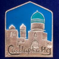 28804\127705 Значок "Самарканд"
