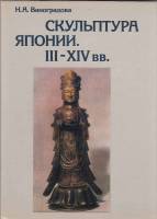 Книга Скульптура Японии. III-XIV вв. 1981 Н. Виноградова Москва Твёрдая обл. 240 с. С цв илл