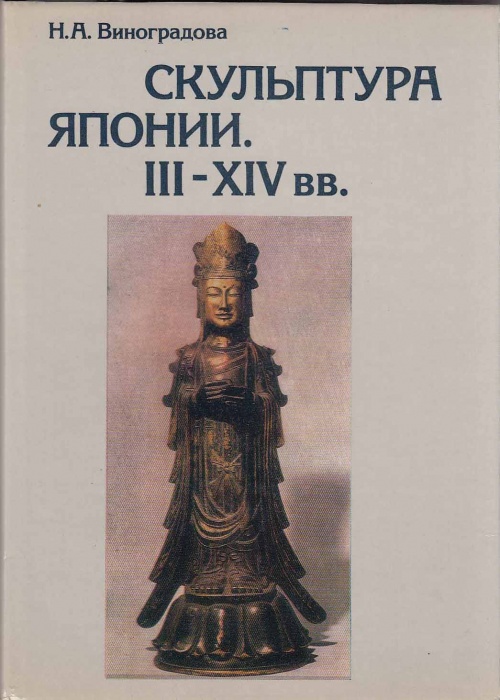 Книга Скульптура Японии. III-XIV вв. 1981 Н. Виноградова Москва Твёрдая обл. 240 с. С цв илл